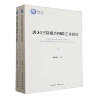 唐宋巴蜀观音图像艺术研究：全二册