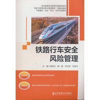 铁路行车安全风险管理