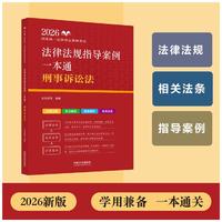 司法考试2026 2026国家统一法律职业资格考试法律法规指导案例一本通：刑事诉讼法（2026法法法律法规指导案例）