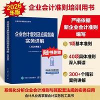 企业会计准则及应用指南实务详解（2026年版）