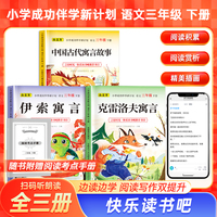 小学成功伴学新计划语文 三年级下册（全4册）言语时光·快乐读书吧推荐书目 伊索寓言 中国古代寓言故事 克雷洛夫寓言