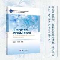 生物药剂学与药代动力学专论9787030821393陈丽华科学出版社
