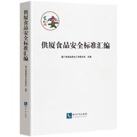 供厦食品安全标准汇编