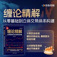 缠论精解：从零基础到立体交易体系构建 股票书籍入门 缠中说禅核心炒股技术精解 操盘 股票 投资入门 理财 交易体系构建