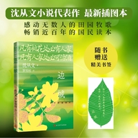 边城 罗雪村插图本 随书附赠异形书签（凡有桃花处必有人家，凡有人家处必可沽酒）