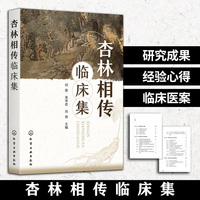 杏林相传临床集
