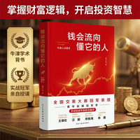 钱会流向懂它的人：牛津人谈资本 用故事拆解交易逻辑，让你吃透趋势红利 当当自营