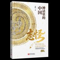 神话里的中国：志怪