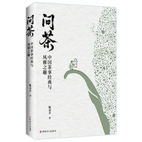 问茶: 中国茶事经典与风雅之趣