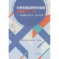大学生就业研究与实践50个经典理论——中国情境下的分析、评论与应用