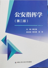 公安指挥学(第二版)