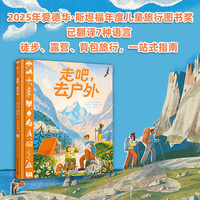 走吧去户外 从徒步露营到背包旅行的一站式户外知识指南 爱德华斯坦福年度儿童旅行图书奖