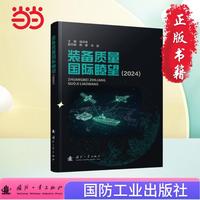 装备质量国际瞭望（2024）姚洪涛著 国防工业出版社 当当图书书籍