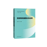 互联网传播理论及应用（高等院校数字传播应用型系列教材）
