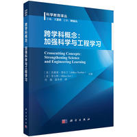 跨学科概念：加强科学与工程学习