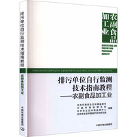 排污单位自行监测技术指南教程 农副产品加工