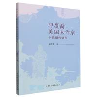 印度裔美国女作家小说创作研究