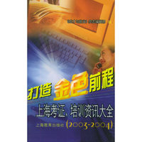 打造金色前程(上海考证培训资讯大全2003-2004)