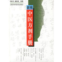 新编中医方剂手册(精)