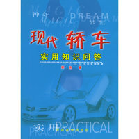 现代轿车实用知识问答