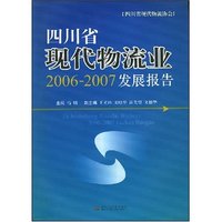 四川省现代物流业2006-2007发展报告