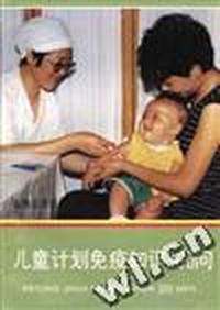 儿童计划免疫知识300问