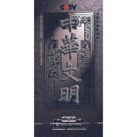 中华文明