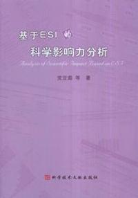 基于ESI的科学影响力分析