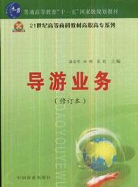 导游业务-(修订本)