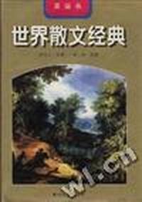 世界散文经典--英国卷
