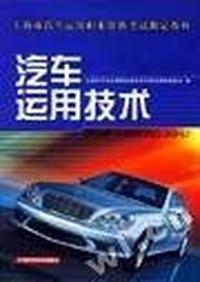汽车运用技术