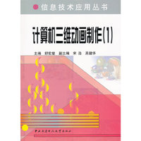 计算机三维动画制作(附光盘1)/信息技术应用丛书(信息技术应用丛书)