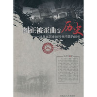 纠正被歪曲的历史