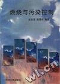 燃烧与污染控制