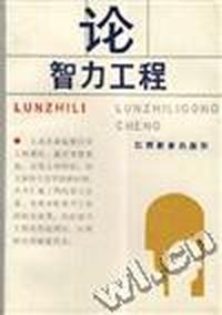 论智力工程