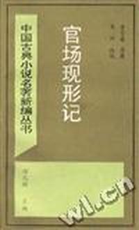 官场现形记