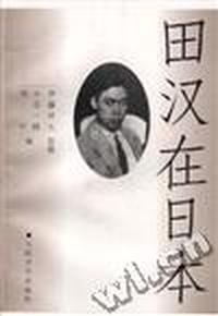 田汉在日本