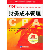 2004年注册会计师考试辅导用书.财务成本管理（赠价值30元的新东方注册会计师考试听课卡）——全国注册会计师考试 配套辅导