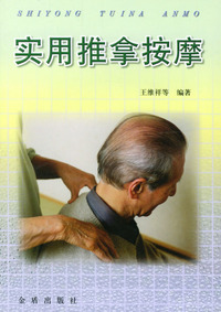 实用推拿按摩