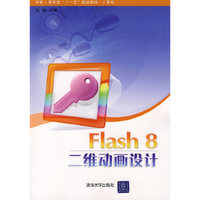 Flash8二维动画设计