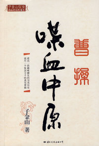 曹操·喋血中原（签名珍藏版）