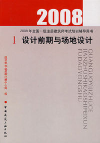2008 设计前期与场地设计