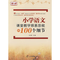 小学语文：课堂教学容易忽视的100个细节（第一线）