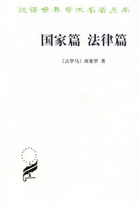 国家篇 法律篇
