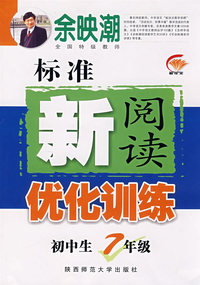 初中生标准新阅读优化训练·七年级