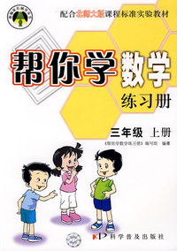 帮你学数学练习册：三年级（上册）