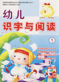 幼儿识字与阅读1