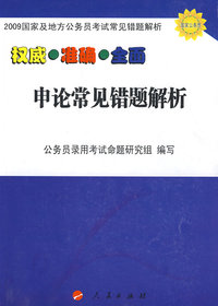 2009国家及地方公务员考试常见错题解析－申论常见错题解析