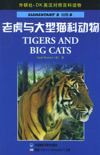 老虎与大型猫科动物（英汉对照）