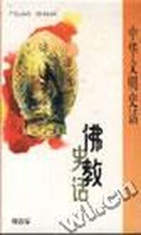 佛教史话